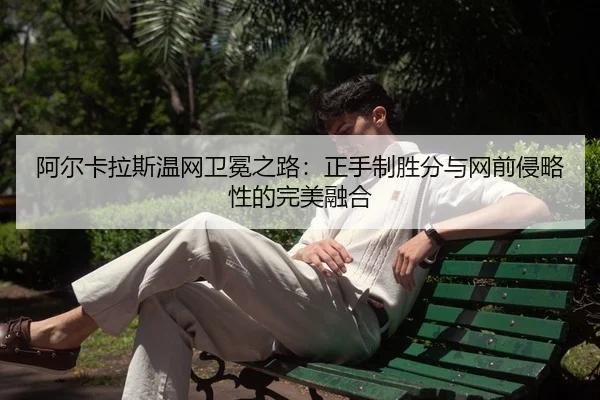 a-er-ka-la-si-wen-wang-wei-mian-zhi-lu-zheng-shou-zhi-sheng-fen-yu-wang-qian-qin-lve-xing-de-wan-mei-rong-he-3-777.jpg