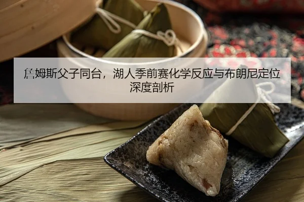 zhan-mu-si-fu-zi-tong-tai-hu-ren-ji-qian-sai-hua-xue-fan-ying-yu-bu-lang-ni-ding-wei-shen-du-pou-xi-3-155.jpg