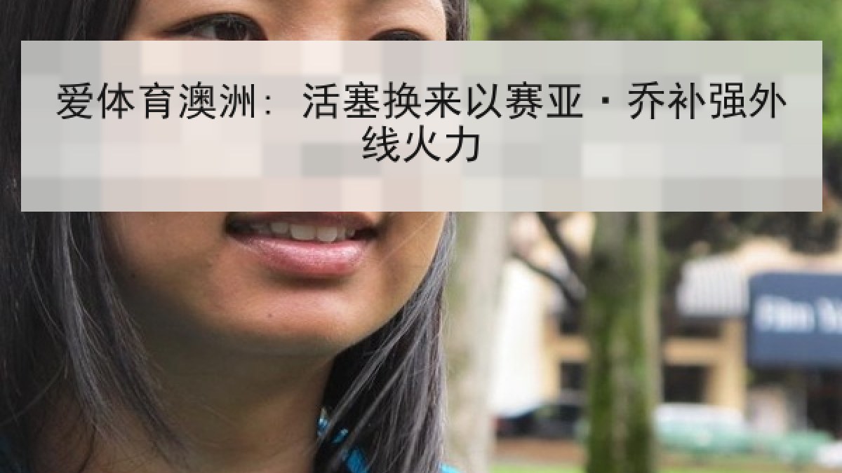 爱体育澳洲: 活塞换来以赛亚·乔补强外线火力 爱体育澳洲: 活塞换来以赛亚·乔补强外线火力