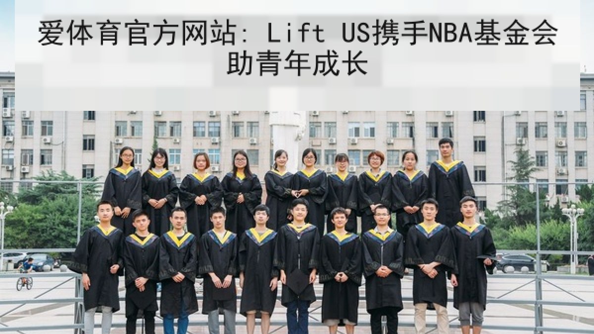 爱体育官方网站: Lift US携手NBA基金会助青年成长
