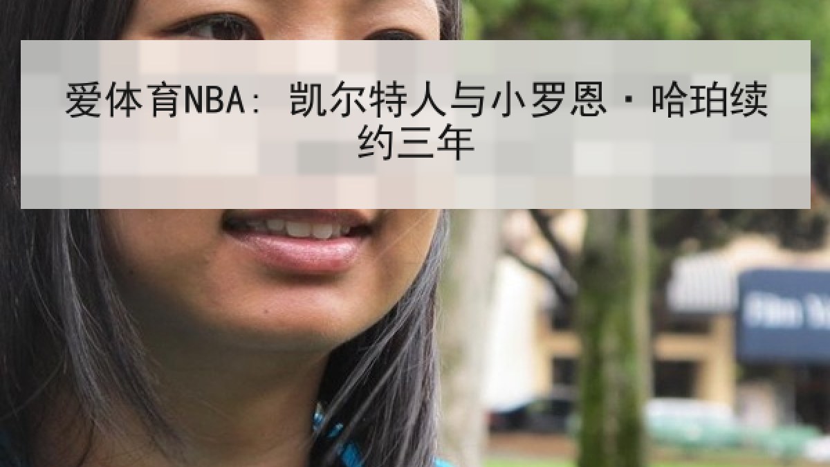 爱体育NBA: 凯尔特人与小罗恩·哈珀续约三年