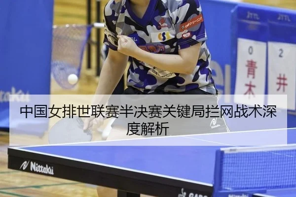 zhong-guo-nv-pai-shi-lian-sai-ban-jue-sai-guan-jian-ju-lan-wang-zhan-shu-shen-du-jie-xi-3-834.jpg