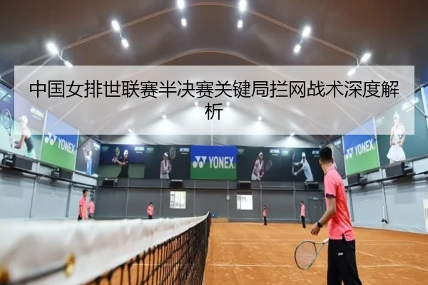 中国女排世联赛半决赛关键局拦网战术深度解析