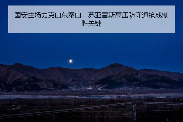 国安主场力克山东泰山，苏亚雷斯高压防守逼抢成制胜关键