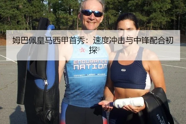 姆巴佩皇马西甲首秀：速度冲击与中锋配合初探