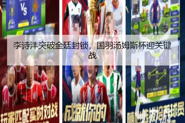 李诗沣突破金廷封锁，国羽汤姆斯杯迎关键战