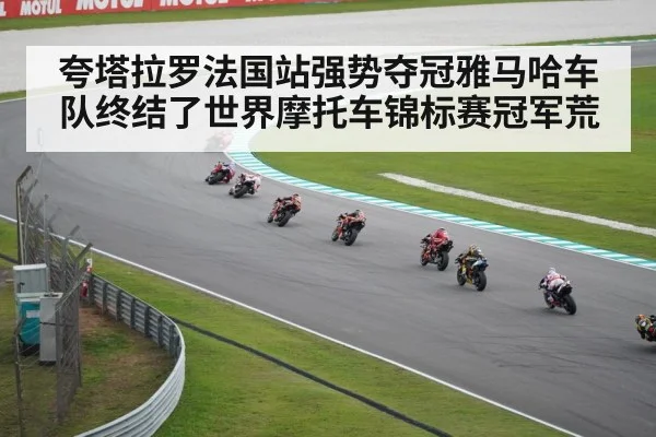 夸塔拉罗法国站强势夺冠雅马哈车队终结了世界摩托车锦标赛冠军荒