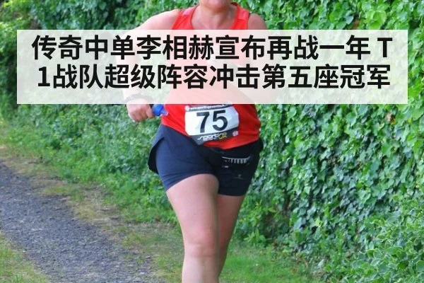 传奇中单李相赫宣布再战一年 T1战队超级阵容冲击第五座冠军