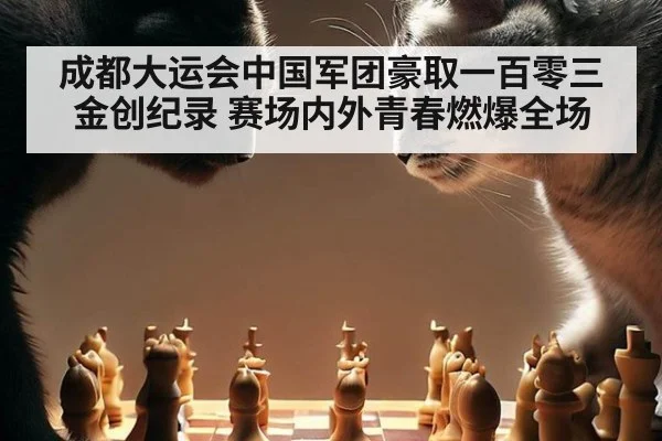 成都大运会中国军团豪取一百零三金创纪录 赛场内外青春燃爆全场