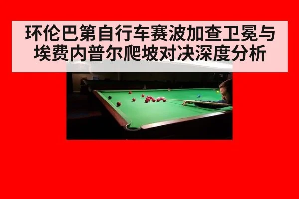 环伦巴第自行车赛波加查卫冕与埃费内普尔爬坡对决深度分析