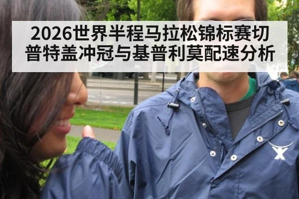 2026世界半程马拉松锦标赛切普特盖冲冠与基普利莫配速分析