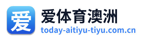 爱体育澳洲